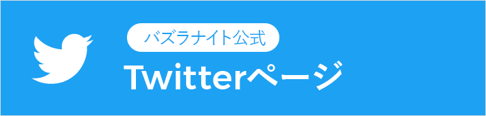 バズラナイト公式Twitter