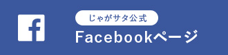 じゃがサタ公式Facebook