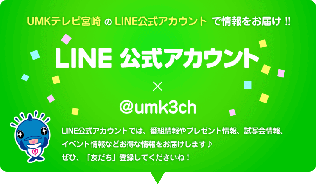 UMKテレビ宮崎のLINE公式アカウントから情報配信中！