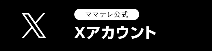 ママテレ公式X（Twitter）