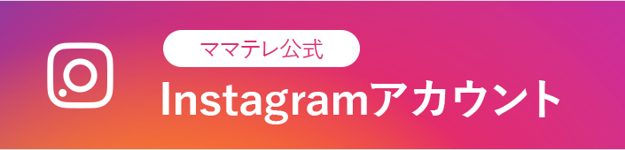 ママテレ公式Instagram