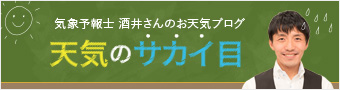 気象予報士酒井さんの天気ブログ 天気のサカイ目