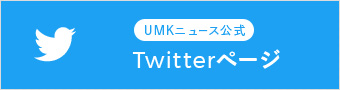 UMKニュース公式Twitter