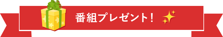 番組プレゼント