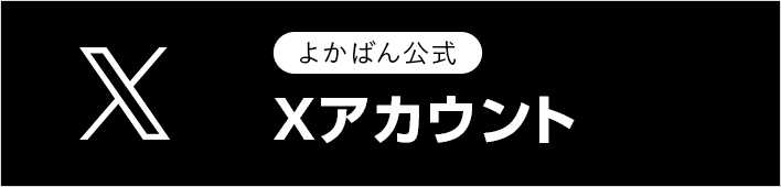 よかばん公式X（Twitter）