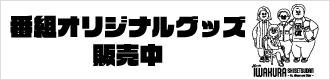 番組オリジナルグッズ販売中