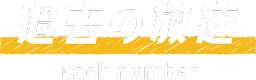 過去の放送