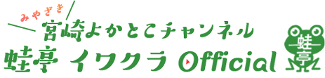 宮崎よかとこチャンネル 蛙亭 イワクラ Official