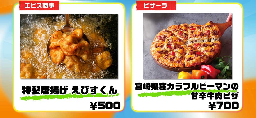 エビス商事：特製からあげえびすくん500円、ピザーラ：宮崎県産カラフルピーマンの甘辛牛肉ピザ700円
