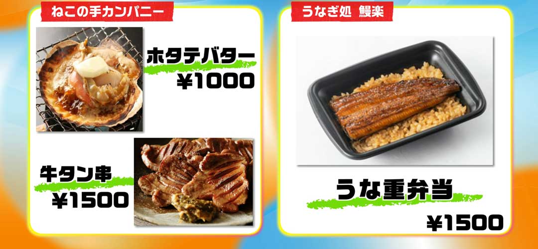 ねこの手カンパニー：ホタテバター1000円、牛タン串1500円、うなぎ処饅楽：うな重弁当1500円