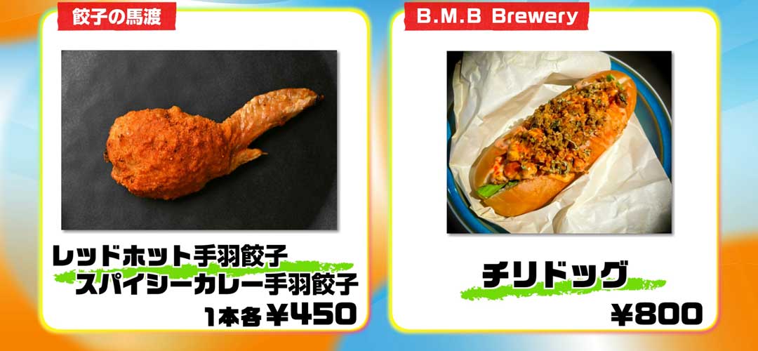 餃子の馬渡：レッドホット手羽餃子450円、スパイシーカレー手羽餃子450円、BMBブルワリー：チリドッグ800円