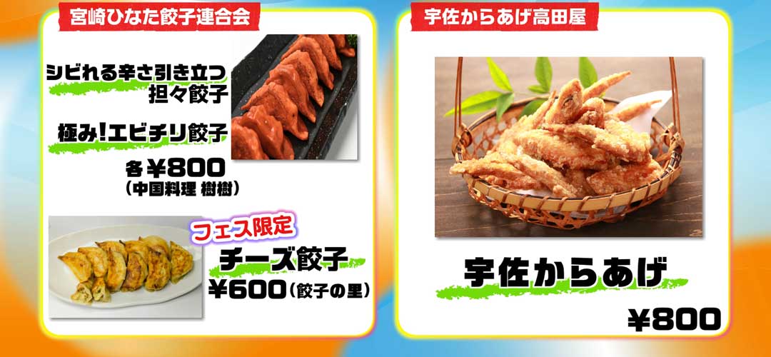 宮崎ひなた餃子連合会：しびれる辛さ引き立つ坦々餃子800円、極みエビチリ餃子800円、高田屋宇佐からあげ800円