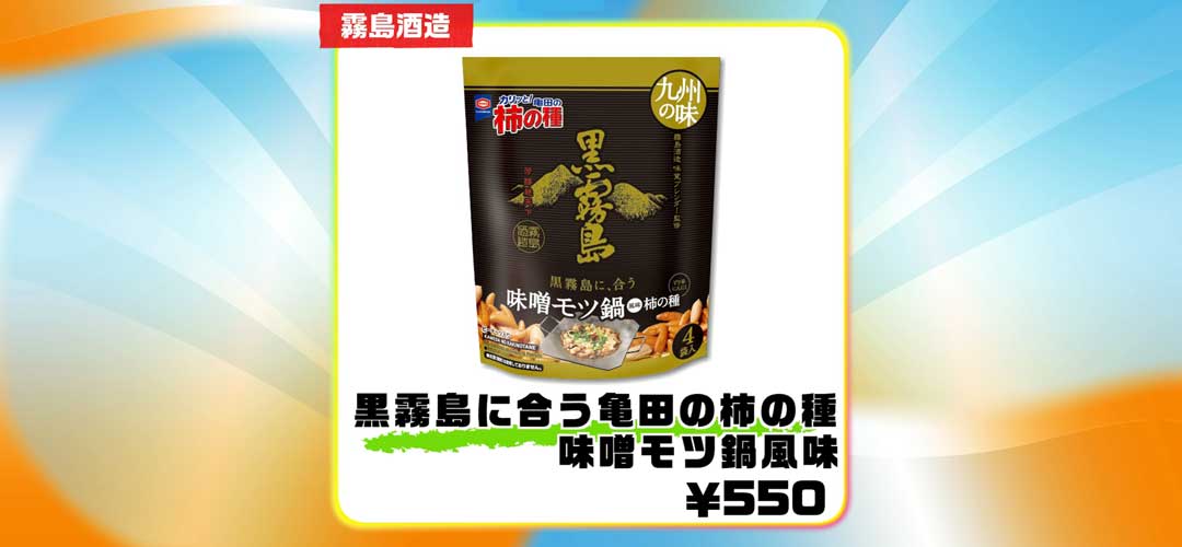 霧島酒造：黒霧島に合う亀田の柿の種味噌もつ鍋風味550円
