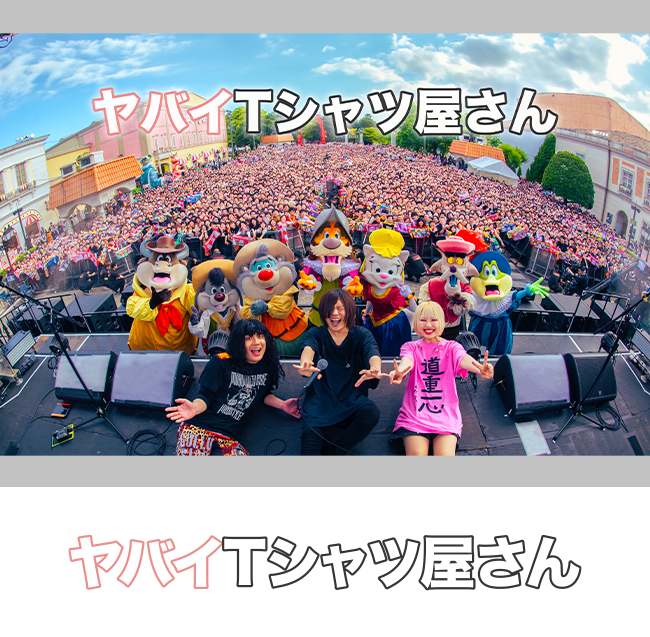 ヤバイTシャツ屋さん