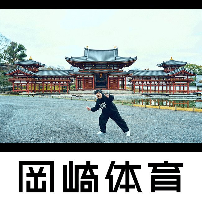 岡崎体育