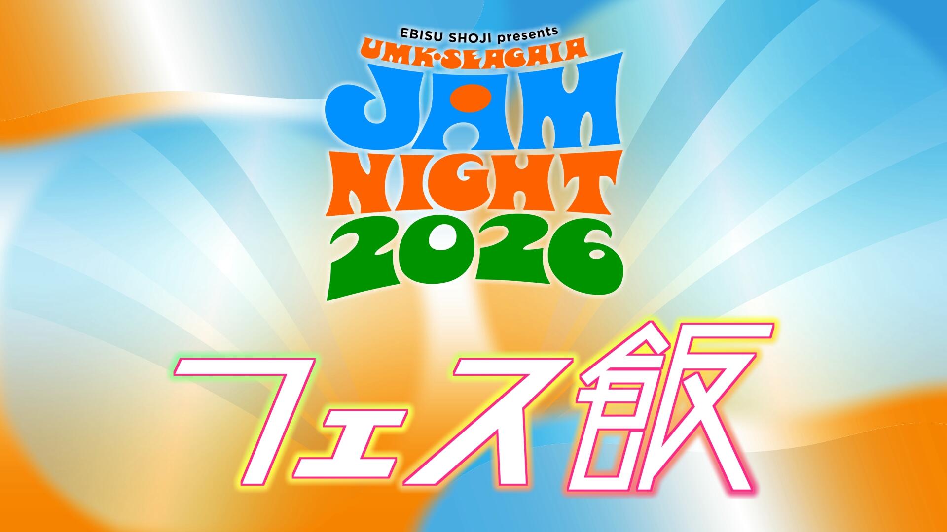 0000[1ぼかし明．psd]／[フェス飯．png(K)]／[RGB_2026_JAMNIGHTloro.jpg
