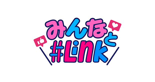 みんなと#Link