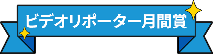 ビデオリポーター月間賞