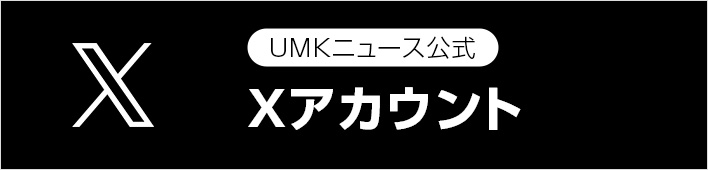 UMKニュース公式X（Twitter）