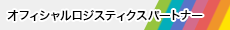 オフィシャルロジスティクスパートナー