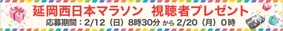視聴者プレゼント