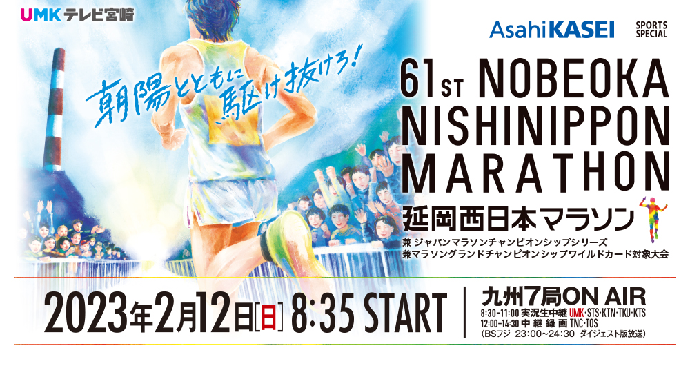 61th NOBEOKA NISHINIPPON MARATHON