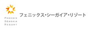 フェニックスシーガイアリゾート