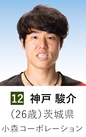 神戸 駿介