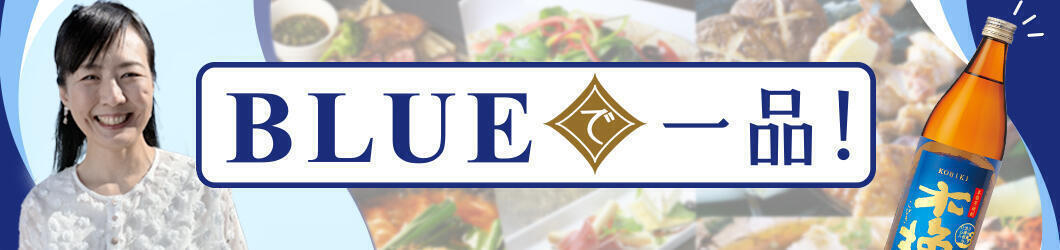 BLUEで一品！