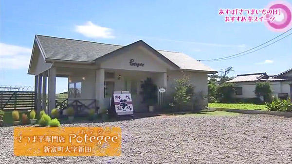 さつま芋専門店 Potegee（ポテジー）｜店舗情報｜UMKテレビ宮崎