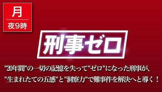 刑事ゼロ