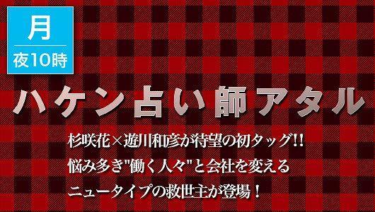 ハケン占い師アタル