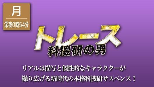 トレース~科捜研の男~