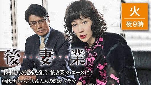 後妻業