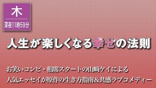人生が楽しくなる幸せの法則
