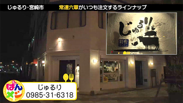 彩食キッチン じゅるり 店舗情報 Umkテレビ宮崎 彩食キッチン じゅるり 店舗情報 Umkテレビ宮崎