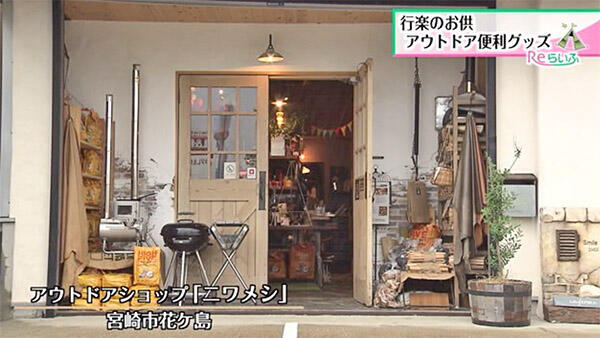アウトドアショップ ニワメシ 店舗情報 Umkテレビ宮崎 アウトドアショップ ニワメシ 店舗情報 Umkテレビ宮崎