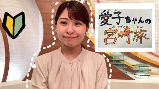 宮崎アナの愛子ちゃんの宮崎旅