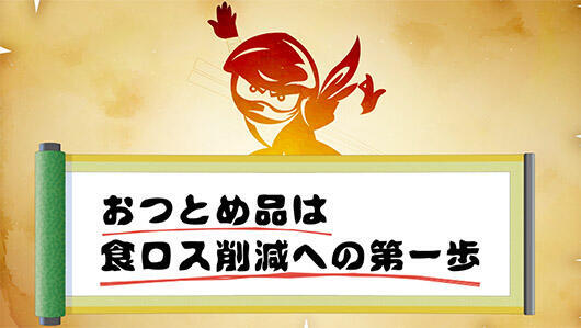 おつとめ品は食品ロス削減の第1歩