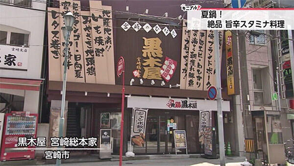 黒木屋 宮崎総本家｜店舗情報｜UMKテレビ宮崎
