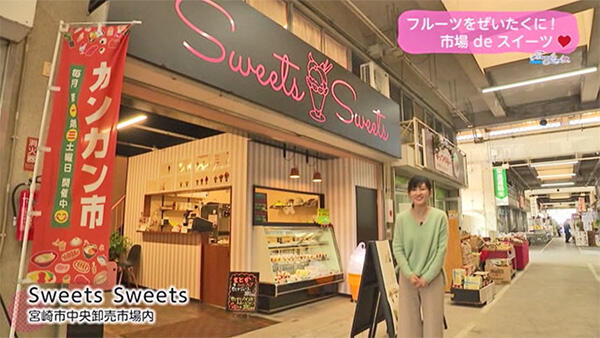 Sweets Sweets｜店舗情報｜UMKテレビ宮崎