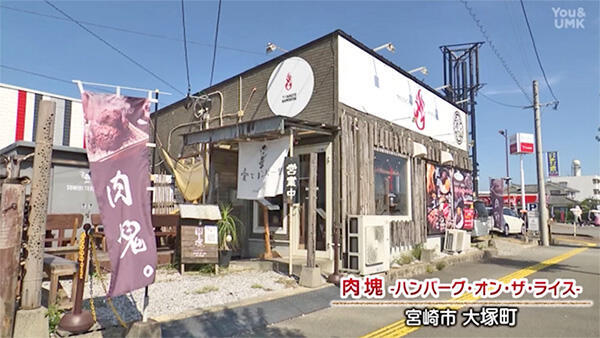 肉塊NIKUKAI ハンバーグ・オン・ザ・ライス｜店舗情報｜UMKテレビ宮崎