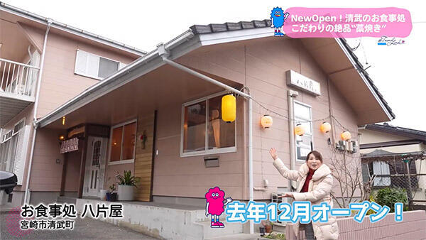 お食事処 八片屋｜店舗情報｜UMKテレビ宮崎