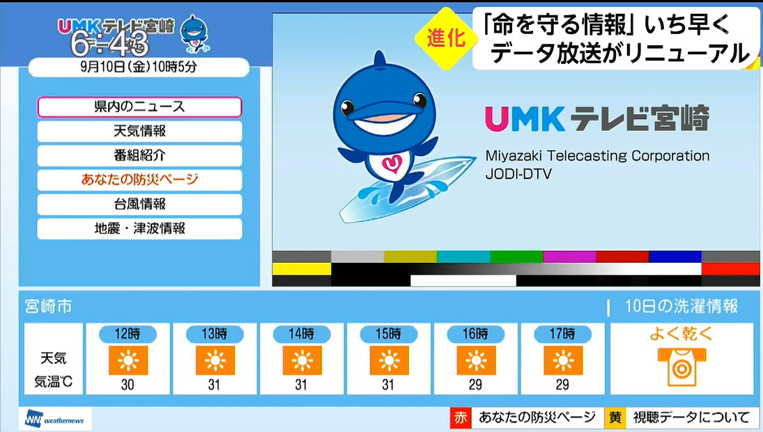 データ放送がリニューアル Umkテレビ宮崎