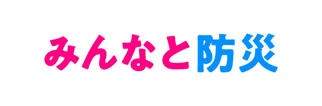 みんなと防災