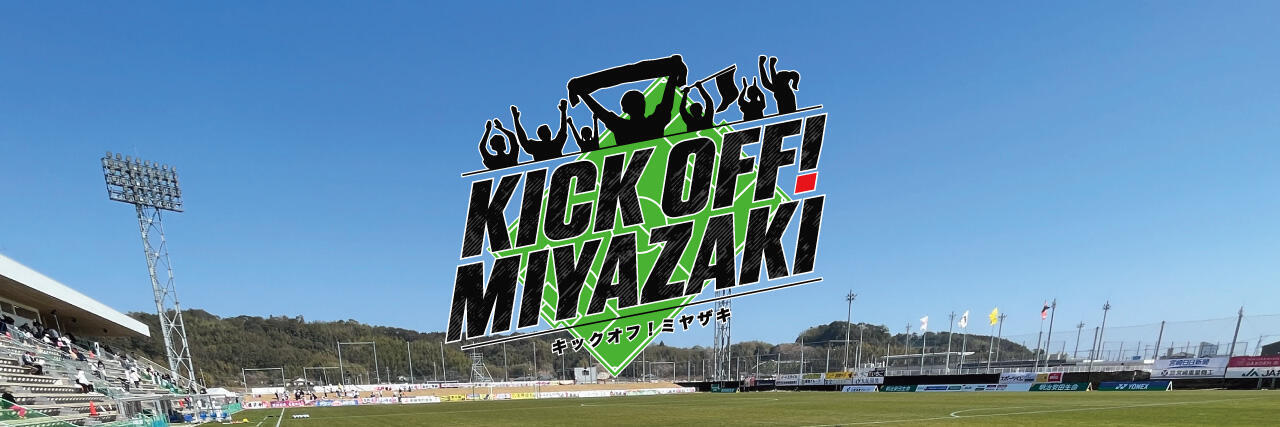 KICK OFF! MIYAZAKI（キックオフ！ミヤザキ）