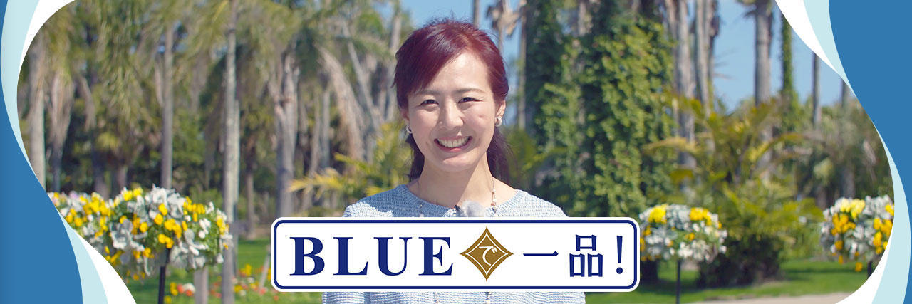 BLUEで一品!