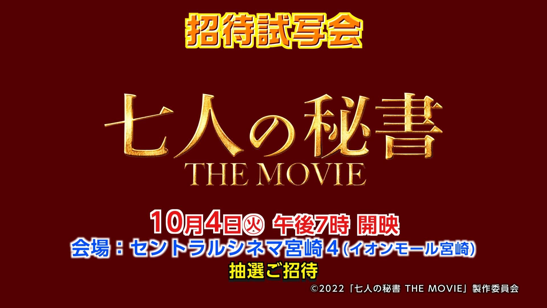 Umk招待試写会 映画 七人の秘書 The Movie 試写会 プレゼント情報 Umkテレビ宮崎