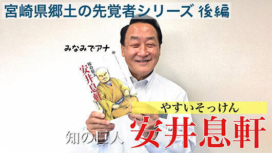 南出アナの宮崎県郷土の先覚者シリーズ【1】知の巨人「安井息軒」（やすい　そっけん）後編