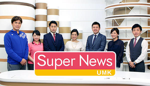 UMKスーパーニュース